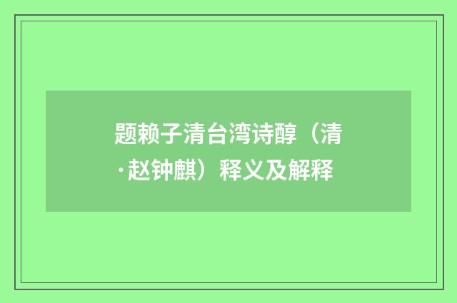 题赖子清台湾诗醇（清·赵钟麒）释义及解释