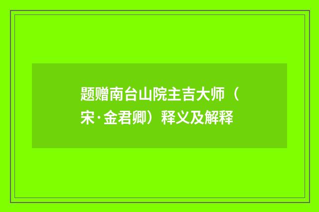 题赠南台山院主吉大师（宋·金君卿）释义及解释