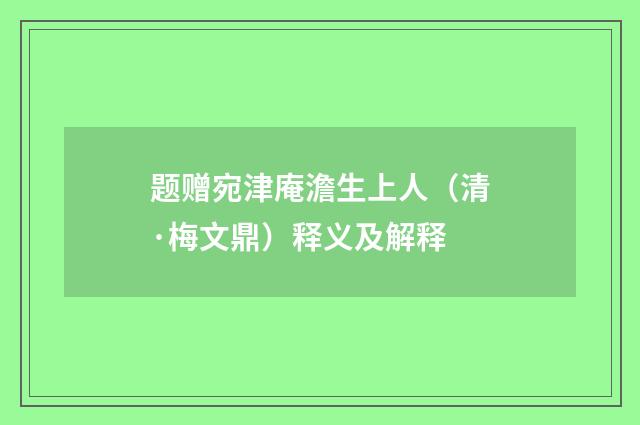 题赠宛津庵澹生上人（清·梅文鼎）释义及解释