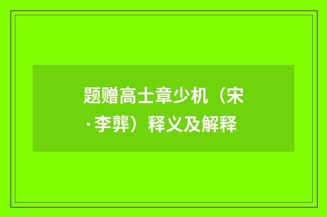 题赠高士章少机（宋·李龏）释义及解释