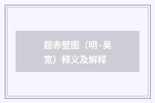 题赤壁图（明·吴宽）释义及解释