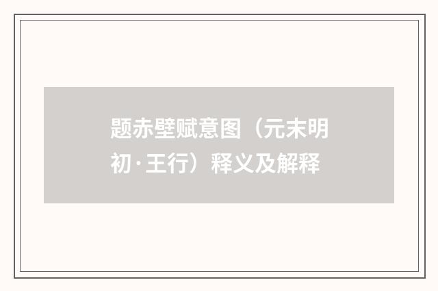 题赤壁赋意图（元末明初·王行）释义及解释