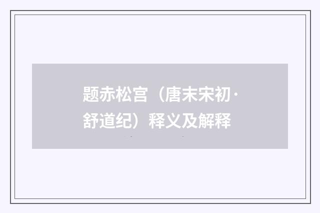 题赤松宫（唐末宋初·舒道纪）释义及解释