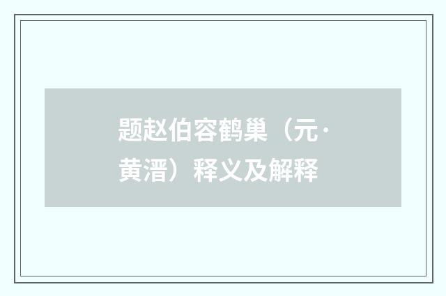 题赵伯容鹤巢（元·黄溍）释义及解释