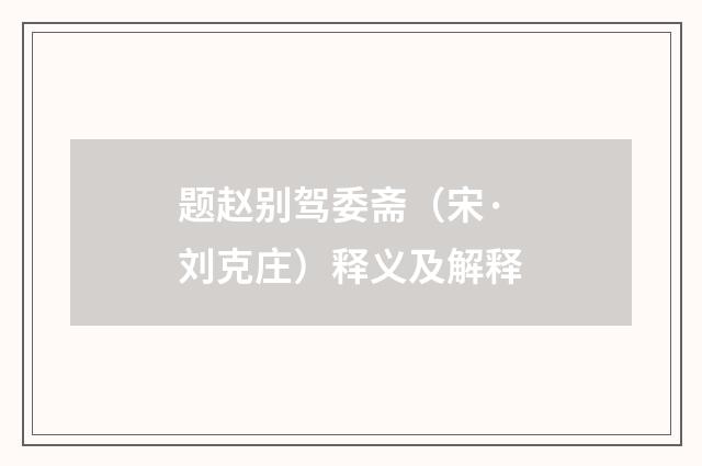 题赵别驾委斋（宋·刘克庄）释义及解释