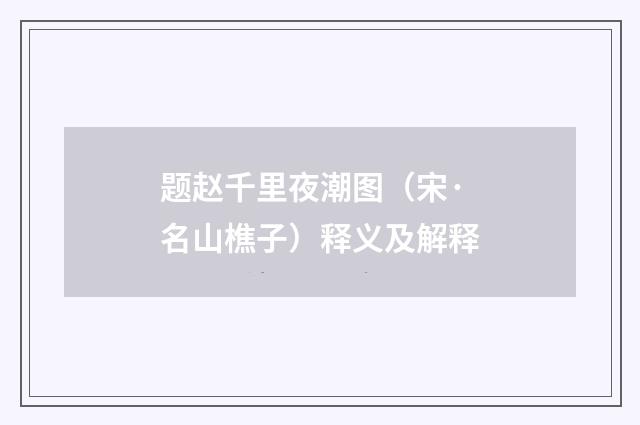 题赵千里夜潮图（宋·名山樵子）释义及解释