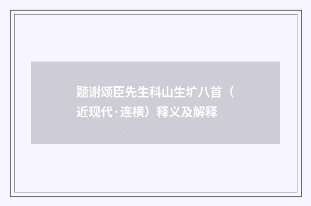题谢颂臣先生科山生圹八首（近现代·连横）释义及解释