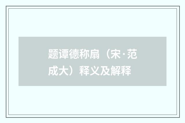 题谭德称扇（宋·范成大）释义及解释