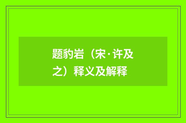 题豹岩（宋·许及之）释义及解释