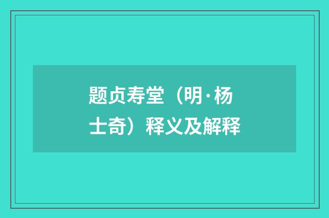 题贞寿堂（明·杨士奇）释义及解释