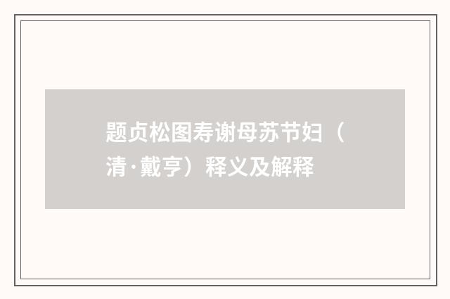 题贞松图寿谢母苏节妇（清·戴亨）释义及解释