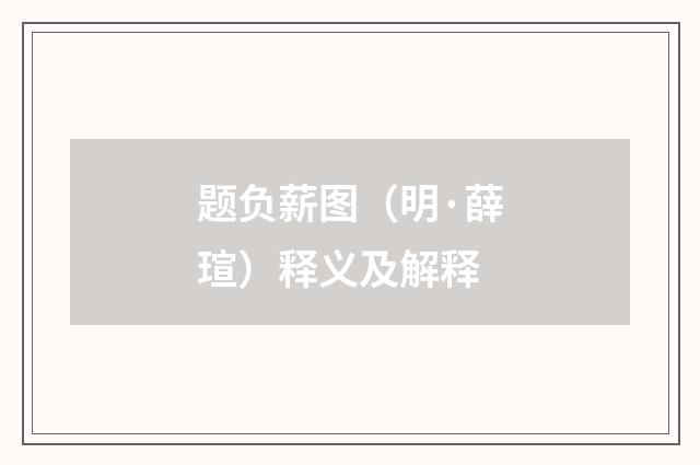 题负薪图（明·薛瑄）释义及解释