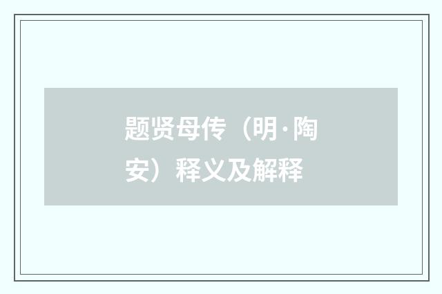 题贤母传（明·陶安）释义及解释