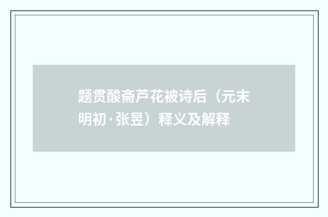 题贯酸斋芦花被诗后（元末明初·张昱）释义及解释