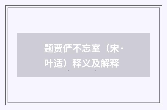 题贾俨不忘室（宋·叶适）释义及解释