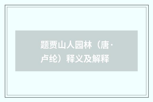 题贾山人园林(唐·卢纶)释义及解释