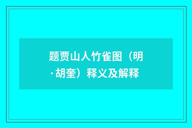 题贾山人竹雀图（明·胡奎）释义及解释
