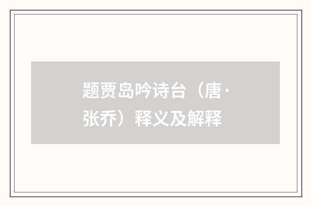 题贾岛吟诗台（唐·张乔）释义及解释