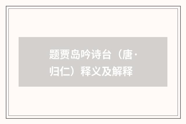 题贾岛吟诗台(唐·归仁)释义及解释