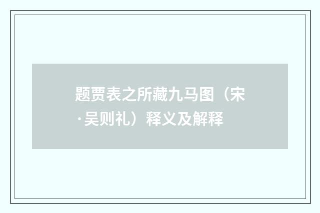 题贾表之所藏九马图（宋·吴则礼）释义及解释
