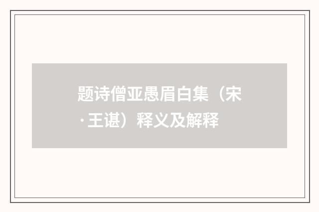 题诗僧亚愚眉白集（宋·王谌）释义及解释