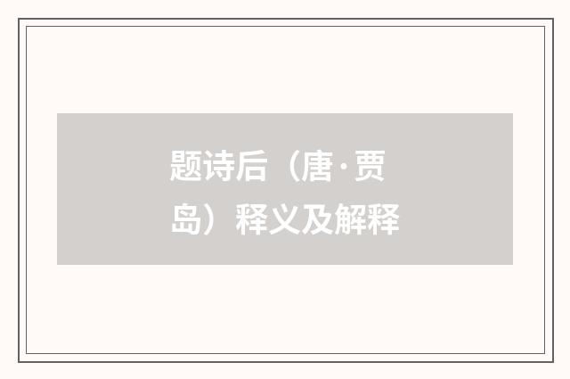 题诗后（唐·贾岛）释义及解释