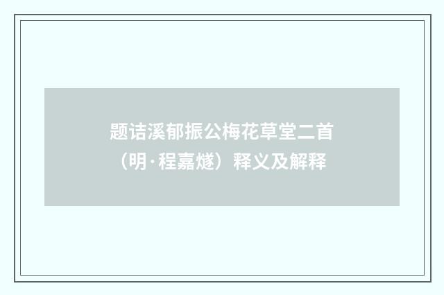 题诘溪郁振公梅花草堂二首（明·程嘉燧）释义及解释
