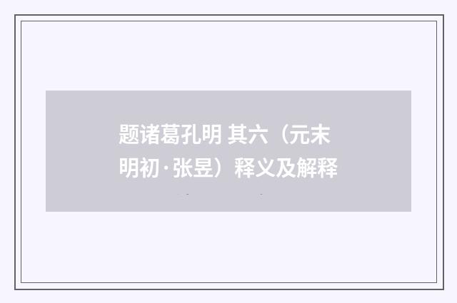题诸葛孔明 其六（元末明初·张昱）释义及解释