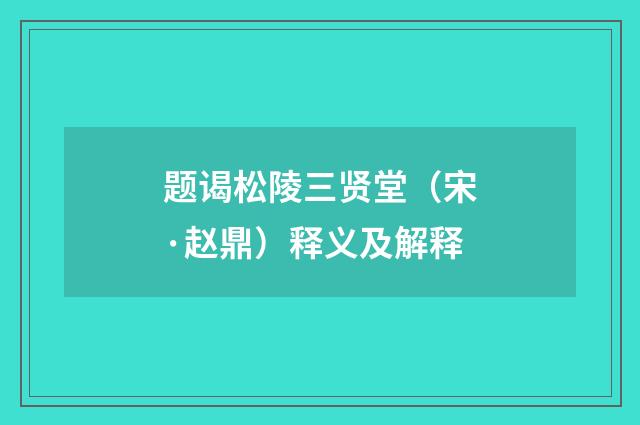 题谒松陵三贤堂（宋·赵鼎）释义及解释