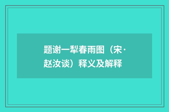 题谢一犁春雨图（宋·赵汝谈）释义及解释