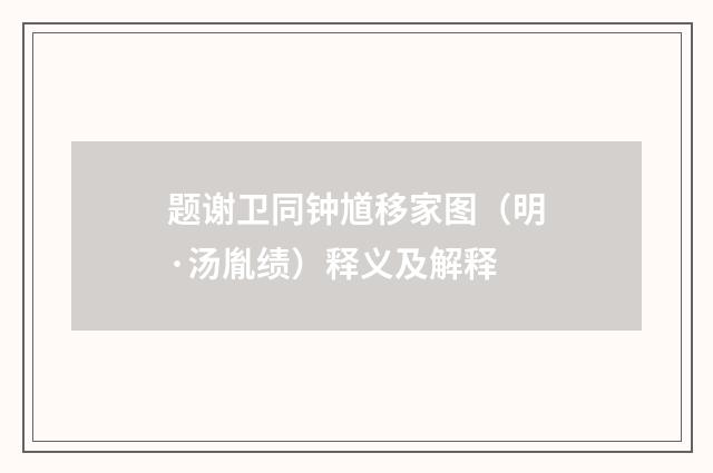 题谢卫同钟馗移家图（明·汤胤绩）释义及解释