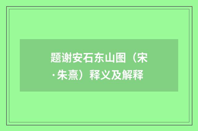 题谢安石东山图（宋·朱熹）释义及解释
