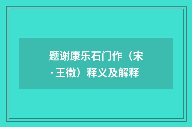 题谢康乐石门作（宋·王徵）释义及解释
