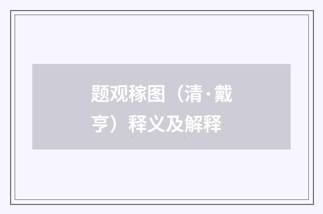题观稼图（清·戴亨）释义及解释