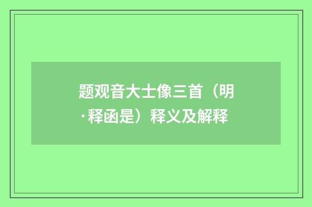 题观音大士像三首（明·释函是）释义及解释