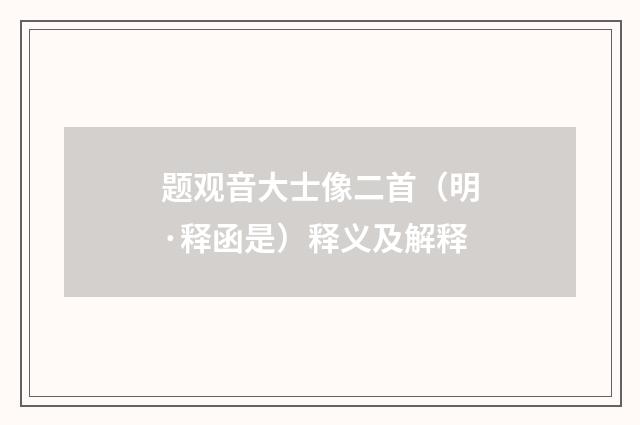 题观音大士像二首（明·释函是）释义及解释