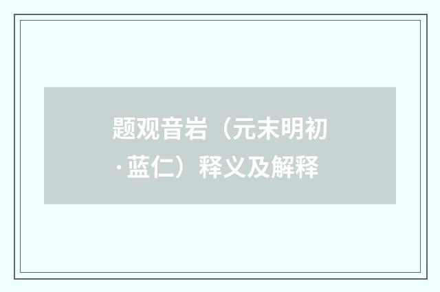 题观音岩（元末明初·蓝仁）释义及解释