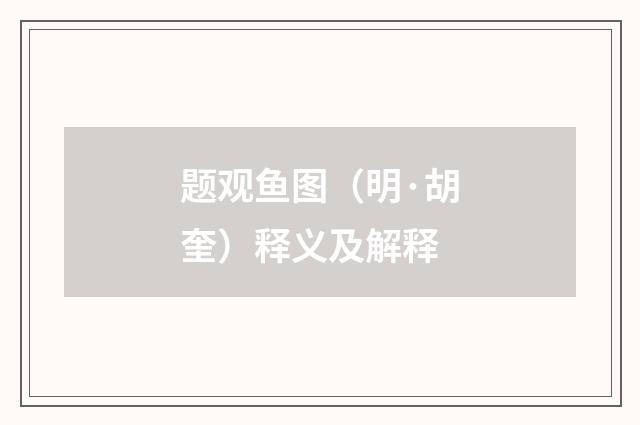 题观鱼图（明·胡奎）释义及解释