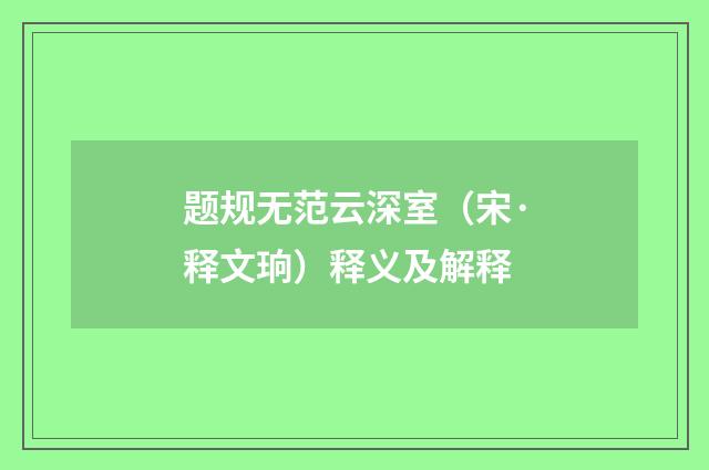 题规无范云深室（宋·释文珦）释义及解释