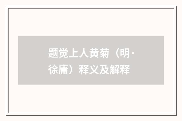 题觉上人黄菊（明·徐庸）释义及解释