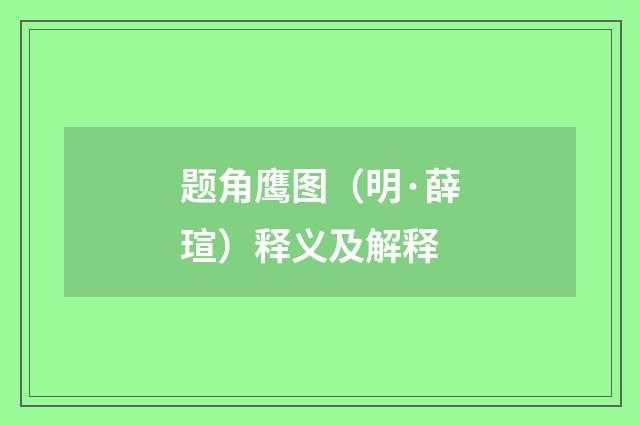 题角鹰图（明·薛瑄）释义及解释