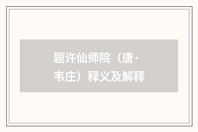 题许仙师院（唐·韦庄）释义及解释