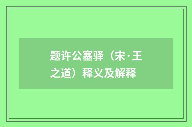 题许公塞驿（宋·王之道）释义及解释