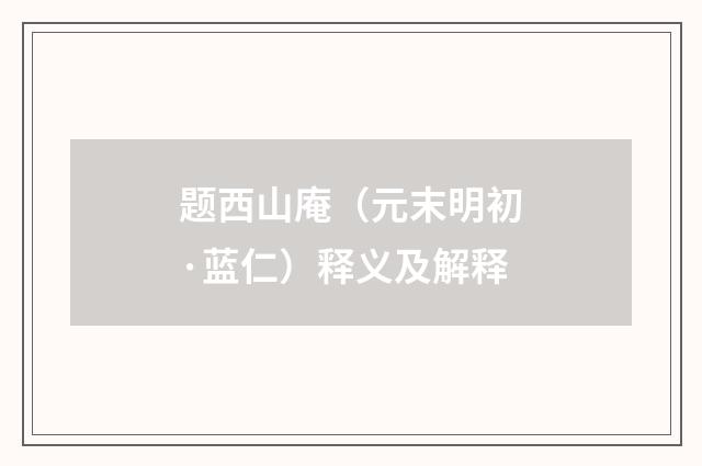 题西山庵（元末明初·蓝仁）释义及解释