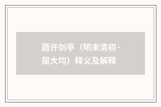 题许剑亭（明末清初·屈大均）释义及解释