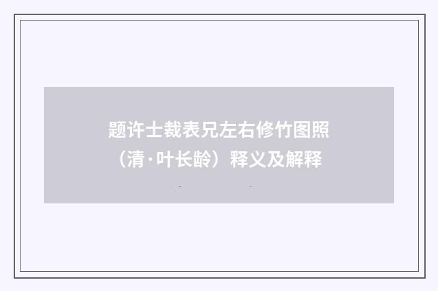 题许士裁表兄左右修竹图照（清·叶长龄）释义及解释