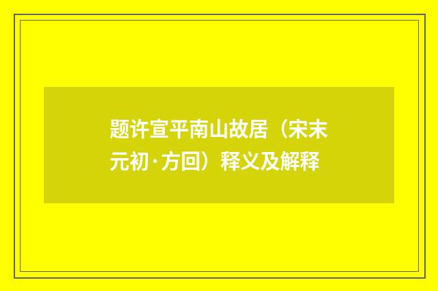 题许宣平南山故居（宋末元初·方回）释义及解释
