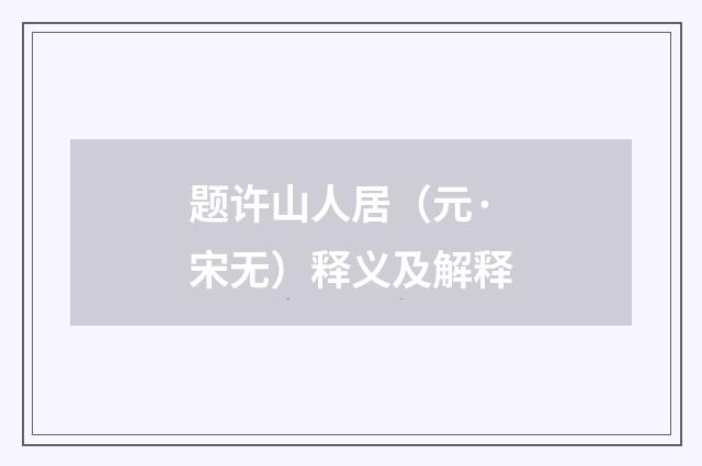 题许山人居（元·宋无）释义及解释