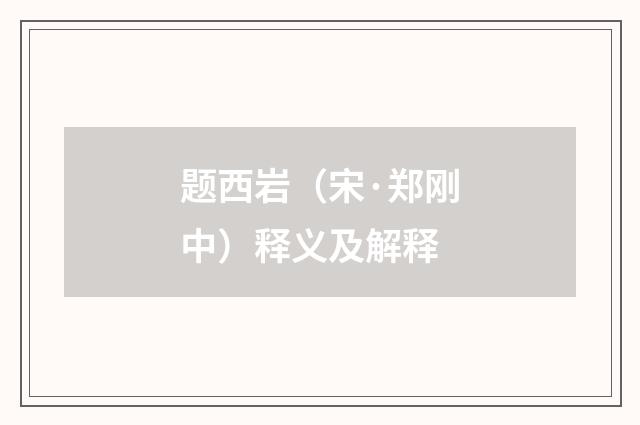 题西岩（宋·郑刚中）释义及解释