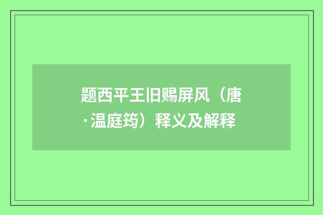 题西平王旧赐屏风（唐·温庭筠）释义及解释